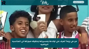 من هي زينة؟ تعرف على أولادها ومسيرتها وحقيقة صورتها في المناسبة الرياضية